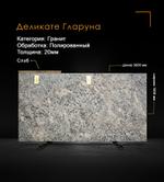 Гранит Деликате Гларуна полированный