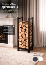 Дровница МИНИ 488981101 488981101