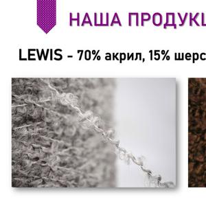 Пряжа Lewis — это премиальная нить из категории мягких и объёмных пряж, созданная для тех, кто ценит не только функциональность, но и визуальную выразительность. Она разработана на основе качественного акрила с добавлением специальных волокон, обеспечивающих ей бархатистую фактуру и лёгкий пушистый эффект. Lewis идеально подходит для тёплой одежды, стильных аксессуаров, а также декоративных элементов интерьера.

Из этой пряжи получаются уютные кардиганы, шарфы, шапки, свитеры, которые приятно носить и легко стирать. Lewis часто выбирают дизайнеры и производители за её способность придавать изделиям модный объём и фактурность. При этом нить не скатывается, не теряет насыщенность цвета и не вытягивается со временем — а значит, вещи долго сохраняют товарный вид и потребительские свойства.
