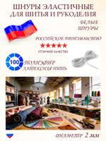 Шнур эластичный белый, диаметр 2 мм, длина 10 метров Ш 419
