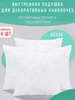 Внутренняя подушка 45*45 (4шт) Body-pillow