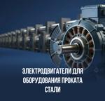 Электродвигатели для оборудования проката стали
