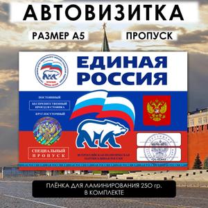 Автовизитка-пропуск Единая Россия