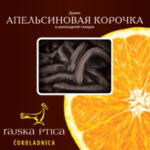 Цукаты апельсина в темной шоколадной глазури в нарядной коробке. 10 шт. в транспортном коробе.