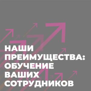 Обучение для партнеров

В ТД &#34;ОПТОМЕД&#34; предусмотрено несколько вариантов обучения сотрудников клиентов: онлайн, очное и самостоятельное.

При начале работы мы предоставляем обучающие материалы - каталоги и методички по основному ассортименту. Большая часть информации о наших брендах, видах и свойствах изделий прописана в этих материалах. Сотрудники могут изучить эту информацию и успешно ориентироваться в новом ассортименте.

Регулярно, совместно с нашими поставщиками, организовывается обучение по конкретным брендам и изделиям. В очном и онлайн формате, в форме семинаров, мастер-классов, презентаций.

На офлайн мероприятиях также предоставляется информация о процессах продаж, проводятся тренинги и игры, для улучшения навыков продаж.

Последнее обучение, организованное компанией Малтри прошло в Москве 27 и 28 сентября.

Подробную информацию можно получить у наших менеджеров. Также следите за анонсами на нашем сайте и в соцсетях. Приглашение участия высылается нашим клиентам по электронной почту.