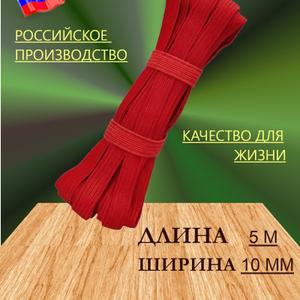 Резинка для шитья и рукоделия красная, ширина 10 мм, длина 5 метров