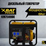 Дизельный генератор XBAT KM7500DE