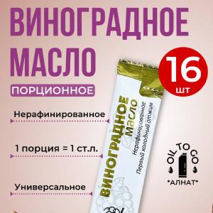 Виноградное масло (стик 15мл)
