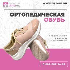 Ортопедическая обувь.

В нашем ассортименте широкий выбор ортопедической обуви - для взрослых и детей:
- GRUBIN
- ТРИВЕС
- Экотен
- Sursil-Ortho.

Часть обуви реализуется через обязательную маркировку в &#34;Честном знаке&#34;.

Минимальный заказ 10 000 рублей - самовывоз м.Кантемировская.
Бесплатная доставка по Москве, МО, до ТК - от 20 000 рублей.
В минимальный заказ вы можете включить товары любых производителей.