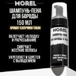 Шампунь для бороды и усов MOREL 