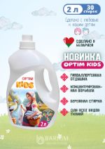 Гель для стирки детского белья OPTIM KIDS Бархим