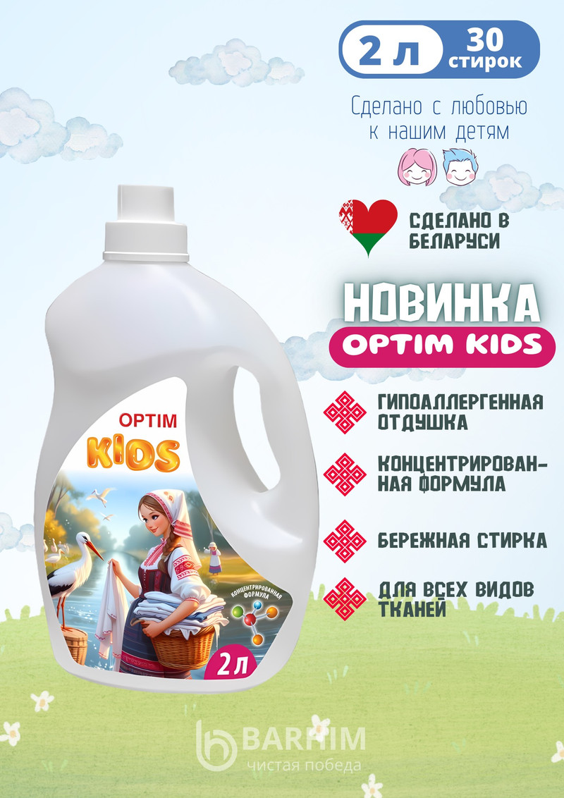 Гель для стирки детского белья OPTIM KIDS Бархим