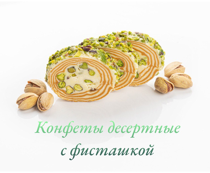 Десертные конфеты