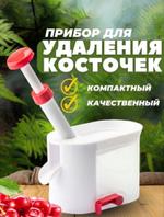 RA-6218 Машинка для удаления косточек RA-6218