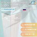 Угловой отбойник ПК "Первый Профильный Завод" TS 50 CP TS 50 CP