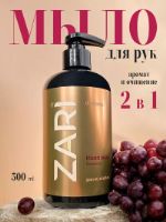 Жидкое мыло (парфюмированное) ZARI de aroma