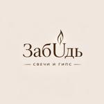 гипсовые изделия и аромасвечи