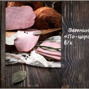 Ветчина &#34;По-царски&#34; в/к
Срок реализ. 30 дней