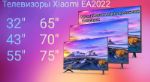 Телевизоры Xiaomi EA32/EA43/EA55/EA65/EA70/EA75 2022 Русская прошивка