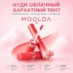 Косметика MOOLDA НУДИ ОБЛАЧНЫЙ БАРХАТНЫЙ ТИНТ