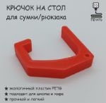 Крючок на стол, держатель для сумки или рюкзака HOOK-T