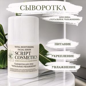 Сыворотка для лица &#34;ТОТАЛЬНОЕ УВЛАЖНЕНИЕ&#34;, товарного знака &#34;SCRIPT COSMETICS&#34;
 
Клеймы:
* Ниацинамид стимулирует синтез собственных коллагена и эластина
* 2 вида гиалуроновой кислоты и комплекс аминокислот глубоко увлажняют кожу
* Масло Виноградной косточки и Сквалан питают и укрепляют кожный барьер
 
     Благодаря низко- и высокомолекулярным кислотам сыворотка обеспечивает интенсивное и пролонгированное увлажнение. Ниацинамид и масла в составе укрепляют кожный барьер, выравнивают тон и микрорельеф кожи,стимулируют выработку собственных коллагеновых и эластиновых волокон. Комплекс из 8 аминокислот, бетаина и NaPCA (натуральный увлажняющий фактор) насыщает кожу влагой, делая её упругой и эластичной.
Показания к применению: Для всех типов кожи
 
Способ применения: Наносить ежедневно утром и/или вечером на очищенную кожу лица, шеи и декольте.
Меры предосторожности: хранить в недоступном для детей месте. Избегать попадания в глаза
Состав/Ingredients: Aqua, Dicaprilyl Carbonate, Niacinamide, Pentylene Glycol, Sodium Polyacrylate, Squalane, Lecithin, Sodium Hyaluronate, Sorbitol, Betaine, Vitis Vinifera (Grape) Seed Oil, Sodium PCA, Serine, Glycine, Glutamic Acid, Alanine, Lysine, Arginine, Threonine, Proline, Parfum, Phenoxyethanol, Ethylhexylglycerin, Disodium EDTA