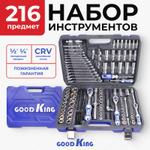 Набор ручного инструмента Goodking B-10216, 216 предметов B-10216