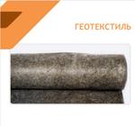 Геотекстиль нетканый иглопробивной 300 геотек