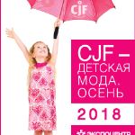 Приглашаем посетить наш стенд на выставке CJF Детская мода ОСЕНЬ 2018