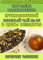 Функциональный купаж "Королева Вдохновения". Зеленый чай №95 и цветы Османтуса ФК-95