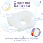 Анатомическая подушка для новорожденных Бабочка Сплюша 2 2