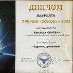 Лауреат премии "СОКОЛ"2023