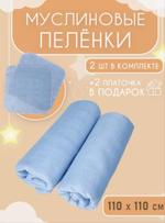 Пеленки муслиновые однотонные 2 шт Body-pillow