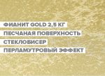 Декоративная краска "ФИАНИТ GOLD" фасовка 2,5 и 5 кг. Производитель: ООО ПК "ДЕССА" Dk0009