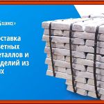 Популярное направление нашей компании: Поставка цветных металлов и изделий из них.