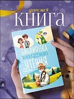 Библиотека
внеклассного чтения. Книга 3