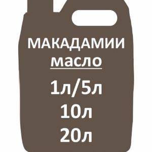 Масло Макадамии (1000мл)
