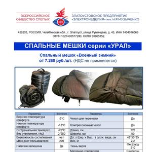 Спальный мешок «Военный зимний»
Спальный мешок «Военный зимний» получил положительный отклик от бойцов СВО - удобство, качество, комфорт.
Характеристики: 
1. Верхняя температура комфорта -5°С	
2. Нижняя температура комфорта -15°С	
3. Экстремальная температура -25°С
4. Длина - 220  см, Ширина - 80 см
5. Вес - 2,2 кг
6. Максимальный рост пользователя - 200 см
7. Длина х Ширина х Высота в сложенном виде - 48*35*35 см
8. Возможность состегивания - нет
9. Наличие капюшона - есть
10. Материал утеплителя - синтепон, вес утеплителя - 2*250 г/м2
11. Ткань верха - оксфорд 210
12. Чехол для переноски - есть
13. Компрессионный чехол - есть