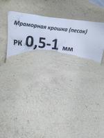 Мраморный песок 0,5-1 мм