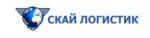 Скай Логистик — доставка генеральных и сборных грузов