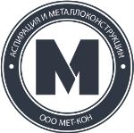 Мет-Кон — аспирация и металлоконструкци