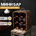 Мини Бар Artandwood БР03 для 9 бутылок пива БР03