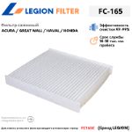 Фильтр салонный LEGION FILTER FC-165