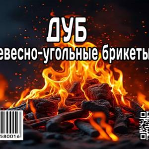 Экономичнее древесного угля в 4.5 раза. Для мангала, тандыра, барбекю. До 5 часов жара. Бездымный. Pini Key/