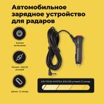 Поступление автомобильных зарядок для радаров