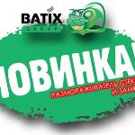НОВИНКА ОТ BATIX GROUP!!!
