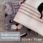 Кухонные вафельные полотенца Полотенца коты Polotentca01