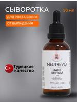 Сыворотка для волос от выпадения и для роста Neutrevo Professional Hair serum