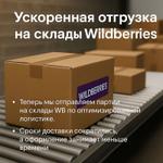 Ускоренная отгрузка на склады Wildberries