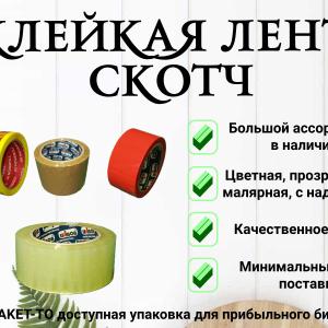 В наличии большой ассортимент клейкой ленты (скотч) от ведущих производителей